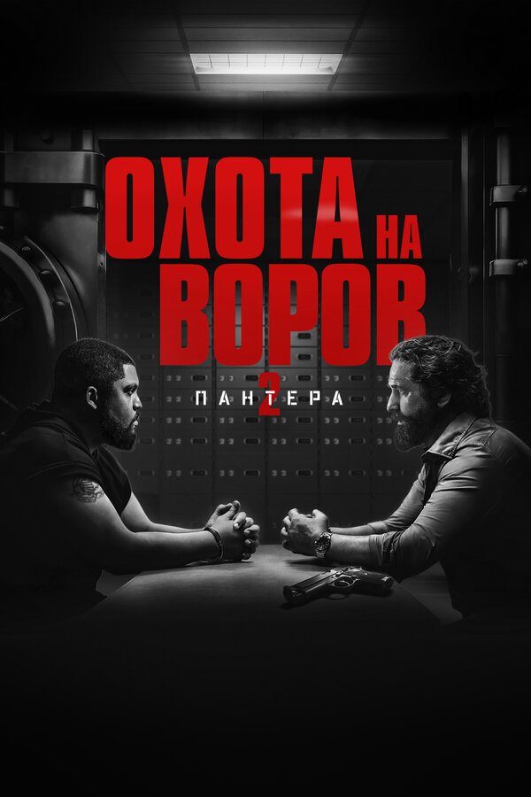 Охота на воров 2: Пантера - постер фильма